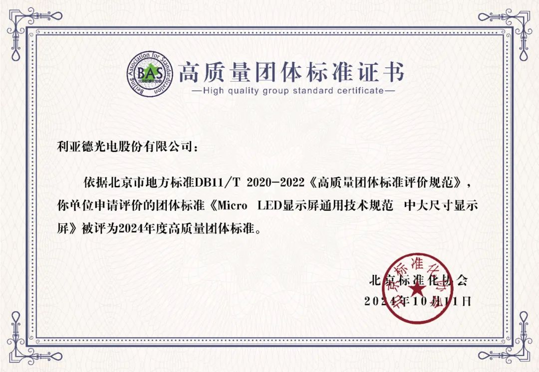 EVO视讯官方网站牵头制定的全球首个“Micro LED显示屏”技术标准斩获殊荣