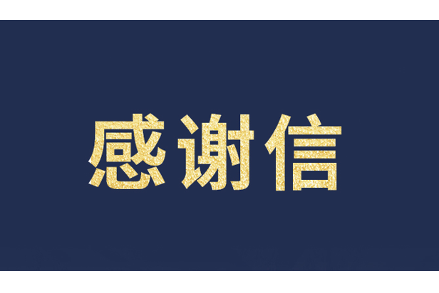 上海青少年发展基金会向EVO视讯官方网站发来感谢信