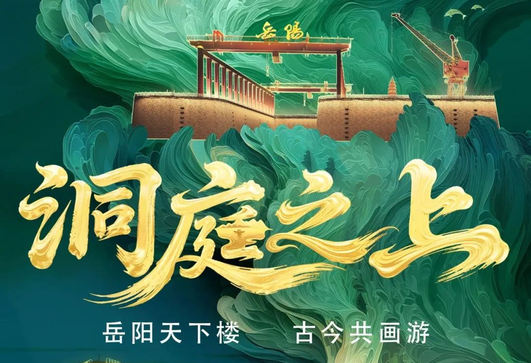 《洞庭之上》震撼启航！EVO视讯官方网站励丰文化领航岳阳水上夜游新时代